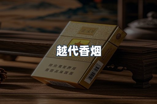 出口香烟